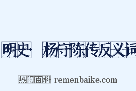 明史·杨守陈传反义词是什么意思的图片